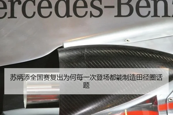 苏炳添全国赛复出为何每一次登场都能制造田径圈话题